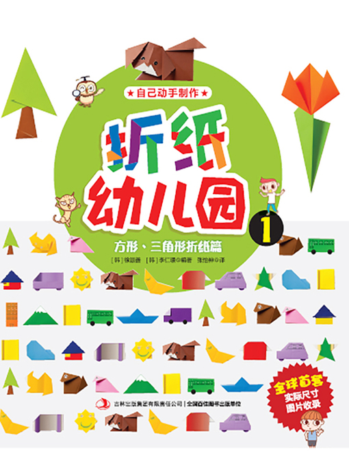 Title details for 折纸幼儿园1：方形：三角形折纸篇 by 【韩】徐源善 - Available